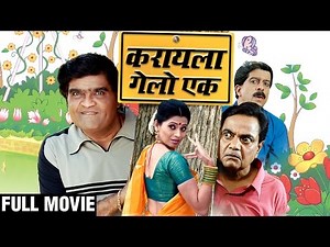 Karayla Gelo Ek | Full Marathi Movie | Ashok Saraf, Deepali Sayyad, Vijay Chavan, Pradeep Patwardhan