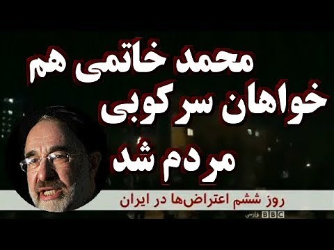 IRAN, Wednesday, Uprising, خيزش مردم ايران « اهريمن محمد خاتمي ـ چهارشنبه »؛