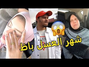 شهر العسل باظ !! العربيه ولعت و صدمه زينب و امى | احمد حسن