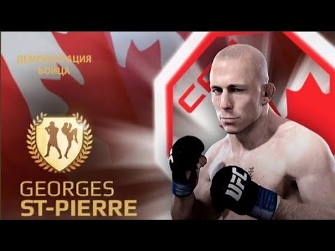 EA SPORTS UFC MOBILE ПРОХОЖДЕНИЕ СОБЫТИЕ БОЙЦА GEORGES ST-PIERRE