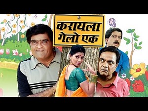 करायला गेलो एक | Karayla Gelo Ek | Marathi Comedy Movie | Ashok Saraf, Deepali Sayyed, Vijay Chavan