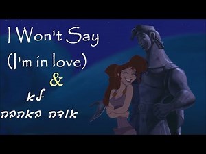 Hercules - I Won't Say (I'm in love) (Bilanguage - English, Hebrew) + Lyrics