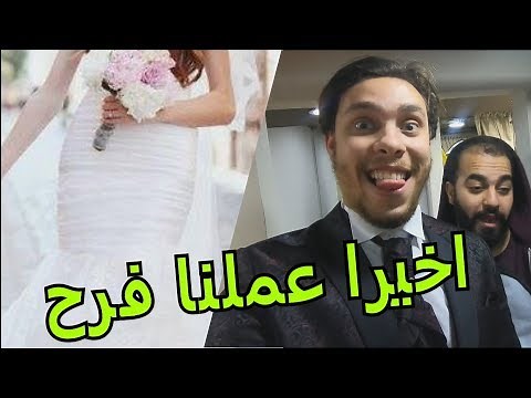 تجهيزات فرح احمد حسن و زينب !! فرح اخيرا | احمد حسن