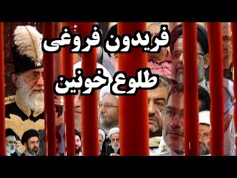 IRAN, Uprising, فريدون فروغي « طلوع خونين ـ ايران »؛