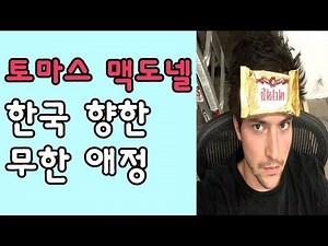 토마스 맥도넬(Thomas McDonell) "레드벨벳 너무 예쁘다" 한국 향한 무한 애정 드러내..