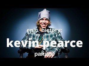 Epic history: райдер Kevin Pearce